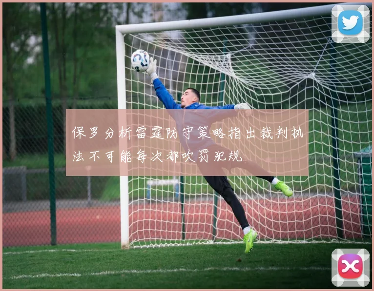 保罗分析雷霆防守策略指出裁判执法不可能每次都吹罚犯规