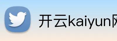 开云kaiyun网站 Logo